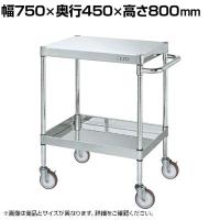 サカエ ステンレスCSパールワゴン H800mm 棚板2段 幅750×奥行450×高さ800mm CSP4-7482NU