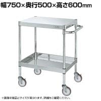 サカエ ステンレスCSパールワゴン H600mm 棚板2段 幅750×奥行500×高さ600mm CSP3-7562NU