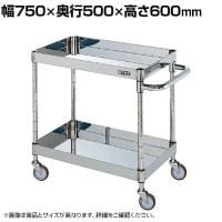 サカエ ステンレスCSパールワゴン H600mm 棚板2段 幅750×奥行500×高さ600mm CSP3-7562SNU