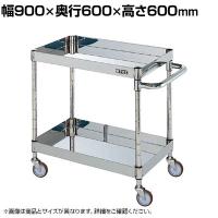 サカエ ステンレスCSパールワゴン H600mm 棚板2段 幅900×奥行600×高さ600mm CSP3-9062SNU