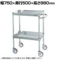 サカエ ステンレスCSパールワゴン H880mm 棚板2段 幅750×奥行500×高さ880mm CSP4-7582NU