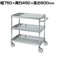 サカエ ステンレスCSパールワゴン H800mm 棚板3段 幅750×奥行450×高さ800mm CSP4-7483NU