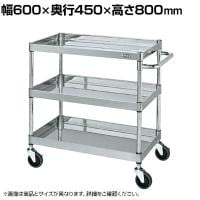 サカエ ステンレスCSパールワゴン H800mm 棚板3段 幅600×奥行450×高さ800mm CSP4-6483SE