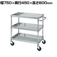 サカエ ステンレスCSパールワゴン H800mm 棚板3段 幅750×奥行450×高さ800mm CSP4-7483SE