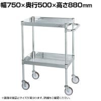 サカエ ステンレスCSパールワゴン H880mm 棚板2段 幅750×奥行500×高さ880mm CSP3-7582NU