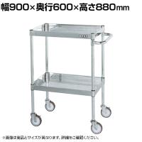 サカエ ステンレスCSパールワゴン H880mm 棚板2段 幅900×奥行600×高さ880mm CSP3-9082NU
