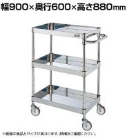 サカエ ステンレスCSパールワゴン H880mm 棚板3段 幅900×奥行600×高さ880mm CSP4-9083NU