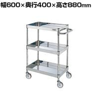 サカエ ステンレスCSパールワゴン H880mm 棚板3段 幅600×奥行400×高さ880mm CSP3-6083NU
