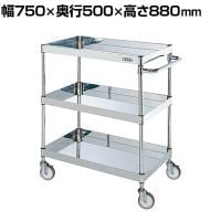サカエ ステンレスCSパールワゴン H880mm 棚板3段 幅750×奥行500×高さ880mm CSP3-7583NU