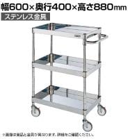 サカエ ステンレスCSパールワゴン H880mm 棚板3段 幅600×奥行400×高さ880mm CSP3-6083SNU