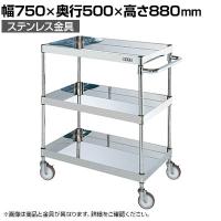 サカエ ステンレスCSパールワゴン H880mm 棚板3段 幅750×奥行500×高さ880mm CSP3-7583SNU