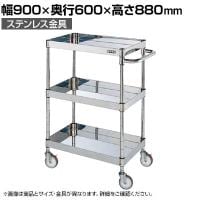 サカエ ステンレスCSパールワゴン H880mm 棚板3段 幅900×奥行600×高さ880mm CSP3-9083SNU