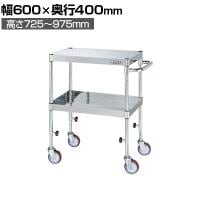 サカエ ステンレスCSパールワゴン 下部昇降タイプ 幅600×奥行400×高さ725～975mm TCSP4-6072NU