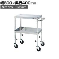 サカエ ステンレスCSパールワゴン 下部昇降タイプ 幅600×奥行400×高さ725～975mm TCSP4-6072SE