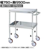 サカエ ステンレスCSパールワゴン 下部昇降タイプ 幅750×奥行500×高さ725～975mm TCSP4-7572SE
