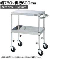 サカエ ステンレスCSパールワゴン 下部昇降タイプ 幅750×奥行600×高さ725～975mm TCSP4-7672SE