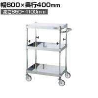 サカエ ステンレスCSパールワゴン 上部昇降タイプ 幅600×奥行400×高さ850～1100mm TCSP4-6083NU