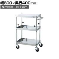 サカエ ステンレスCSパールワゴン 上部昇降タイプ 幅600×奥行400×高さ850～1100mm TCSP4-6083SE