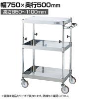 サカエ ステンレスCSパールワゴン 上部昇降タイプ 幅750×奥行500×高さ850～1100mm TCSP4-7583NU