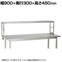 [オプション]サカエ 作業台用オプションステンレス簡易架台 幅900×奥行300×高さ450mm KT-091KSU4