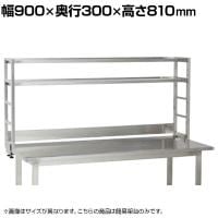 [オプション]サカエ 作業台用オプションステンレス簡易架台 幅900×奥行300×高さ810mm KT-092KHSU4