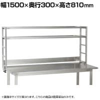 [オプション]サカエ 作業台用オプションステンレス簡易架台 幅1500×奥行300×高さ810mm KT-152KHSU4