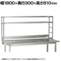 [オプション]サカエ 作業台用オプションステンレス簡易架台 幅1800×奥行300×高さ810mm KT-182KHSU4