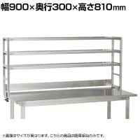[オプション]サカエ 作業台用オプションステンレス簡易架台 幅900×奥行300×高さ810mm KT-093KHSU4