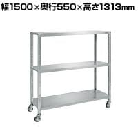 サカエ ステンレスサカエキャスターラック 幅1500×奥行550×高さ1313mm STN2-15123RSU4