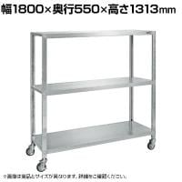 サカエ ステンレスサカエキャスターラック 幅1800×奥行550×高さ1313mm STN2-18123RSU4