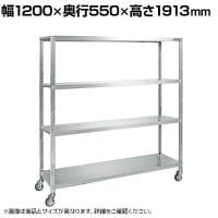 サカエ ステンレスサカエキャスターラック 幅1200×奥行550×高さ1913mm STN2-12184RSU4