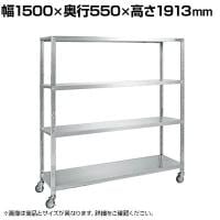 サカエ ステンレスサカエキャスターラック 幅1500×奥行550×高さ1913mm STN2-15184RSU4