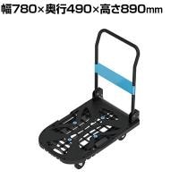 サカエ 樹脂台車スカイキャリー折りたたみ式 幅780×奥行490×高さ890mm SKC-780BK