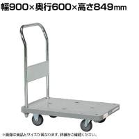 サカエ 樹脂ハンドカー 取手固定式 標準キャスター 幅900×奥行600×高さ849mm LHN-20K