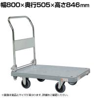 サカエ 樹脂ハンドカー 取手折りタタミ式 標準キャスター 幅800×奥行505×高さ846mm MHN-10C