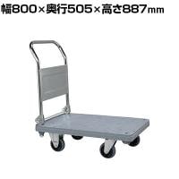サカエ 樹脂ハンドカー 取手折りタタミ式 標準キャスター 幅800×奥行505×高さ887mm MHN-20C