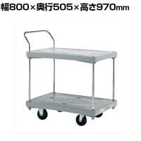 サカエ 樹脂ハンドカー 2段片袖 標準キャスター 幅800×奥行505×高さ970mm MHN-12
