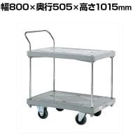 サカエ 樹脂ハンドカー 2段片袖 標準キャスター 幅800×奥行505×高さ1015mm MHN-22