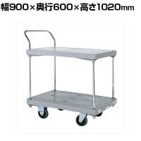 サカエ 樹脂ハンドカー 2段片袖 標準キャスター 幅900×奥行600×高さ1020mm LHN-22