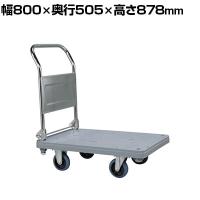 サカエ 樹脂ハンドカー 取手折りタタミ式 サイレントキャスター 幅800×奥行505×高さ878mm MHN-20CS