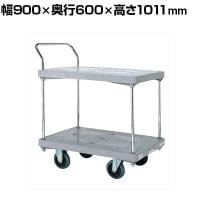 サカエ 樹脂ハンドカー 2段片袖 サイレントキャスター 幅900×奥行600×高さ1011mm LHN-22S