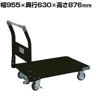 サカエ 特製四輪車 400kgタイプ フロアストッパー付き 幅955×奥行630×高さ876mm TAN-55FD