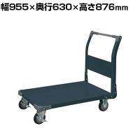 サカエ 特製四輪車 400kgタイプ 幅955×奥行630×高さ876mm TAN-55NUD
