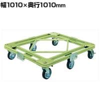 サカエ 自在移動回転台車 超重量型 幅1010×奥行1010mm RH-1G