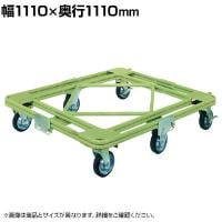 サカエ 自在移動回転台車 超重量型 幅1110×奥行1110mm RH-2G