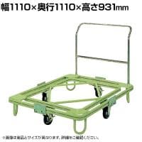サカエ 自在移動回転台車 重量型 取手付き 幅1110×奥行1110×高さ931mm RC-4TG
