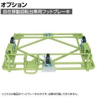 [オプション]サカエ 自在移動回転台車用オプションフットブレーキ R-11FB R-11FB