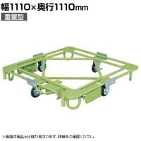 サカエ 自在移動回転台車 重量型 フットブレーキ付き 幅1110×奥行1110mm RC-4FBG