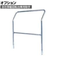 [オプション]サカエ 自在移動回転台車用オプション取手 R-2T R-2T