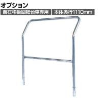 [オプション]サカエ 自在移動回転台車用オプション取手 R-3 4T R-3・4T